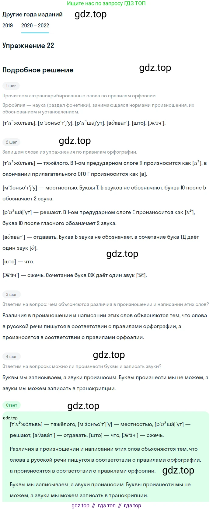ГДЗ Русский язык, 7 класс Учебник, авторы: Разумовская Маргарита Михайловна, Львова Светлана Ивановна, Капинос Валентина Ивановна, Львов Валентин Витальевич, Сергеева Наталья Николаевна, Соловейчик Марина Сергеевна, издательство Просвещение, Москва, 2021, белого цвета, страница 14, номер 22, Решение 1