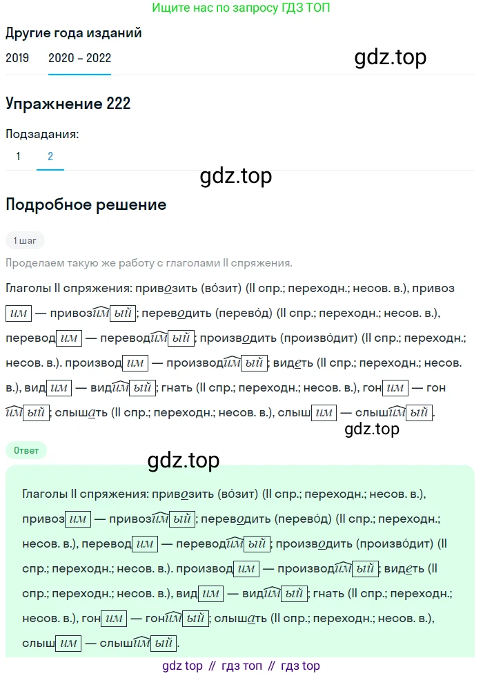 ГДЗ Русский язык, 7 класс Учебник, авторы: Разумовская Маргарита Михайловна, Львова Светлана Ивановна, Капинос Валентина Ивановна, Львов Валентин Витальевич, Сергеева Наталья Николаевна, Соловейчик Марина Сергеевна, издательство Просвещение, Москва, 2021, белого цвета, страница 82, номер 222, Решение 1 (продолжение 2)