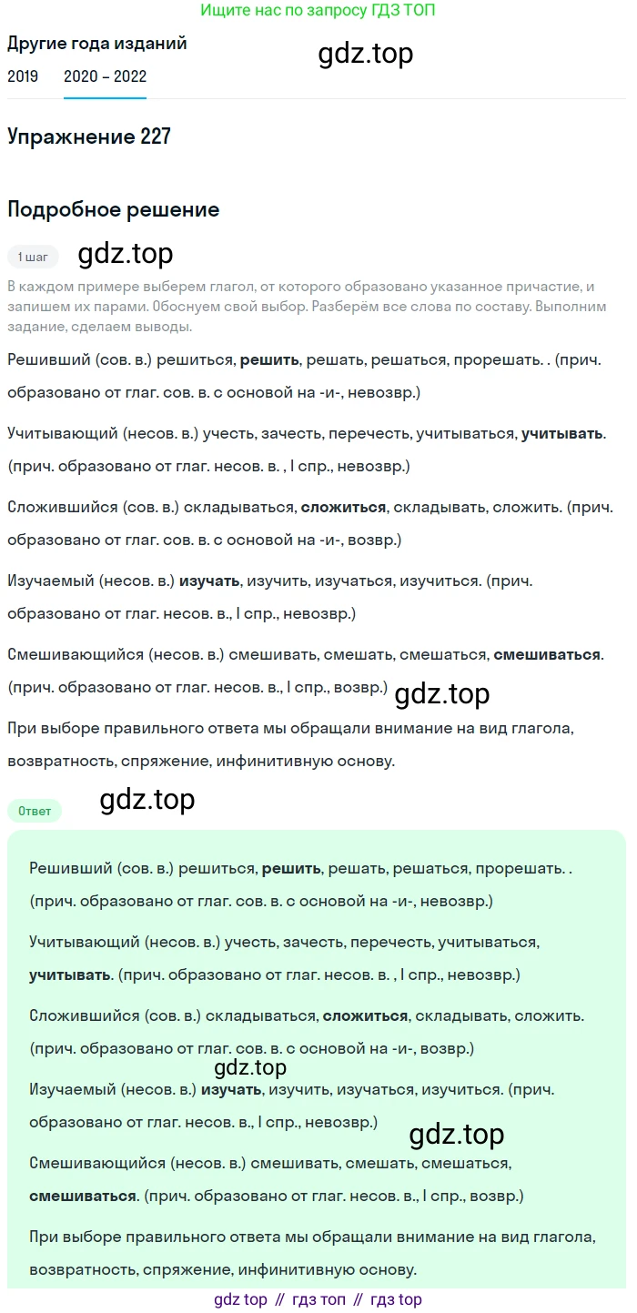 ГДЗ Русский язык, 7 класс Учебник, авторы: Разумовская Маргарита Михайловна, Львова Светлана Ивановна, Капинос Валентина Ивановна, Львов Валентин Витальевич, Сергеева Наталья Николаевна, Соловейчик Марина Сергеевна, издательство Просвещение, Москва, 2021, белого цвета, страница 84, номер 227, Решение 1