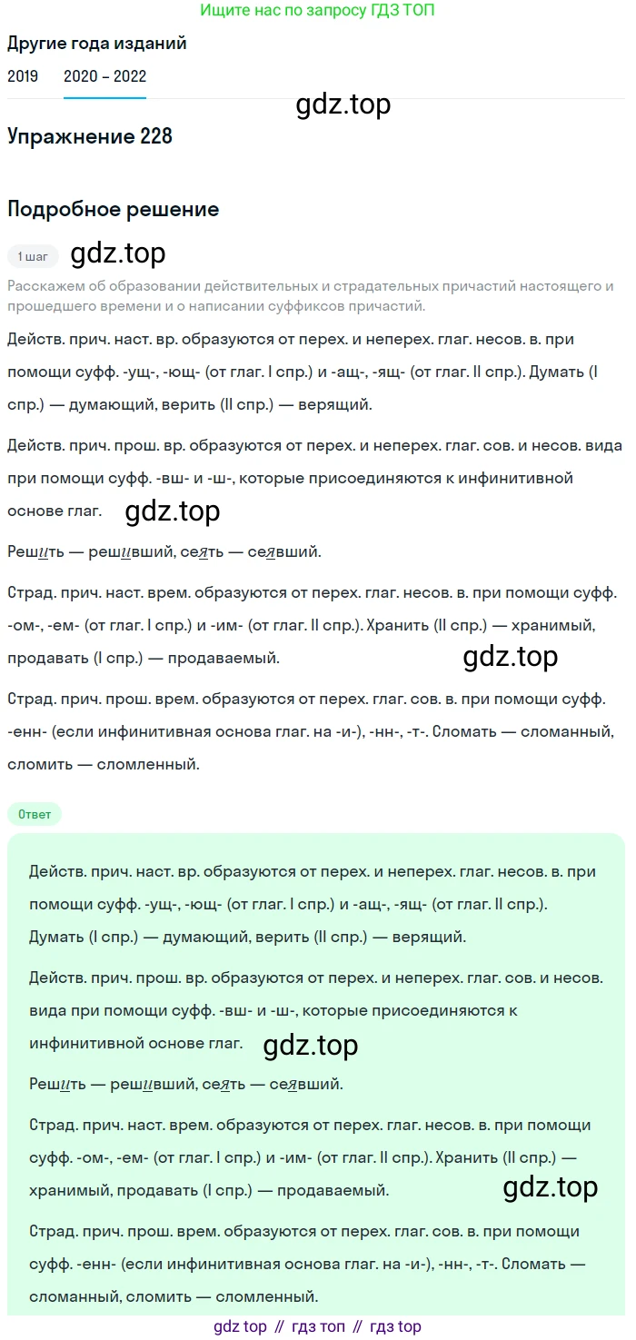ГДЗ Русский язык, 7 класс Учебник, авторы: Разумовская Маргарита Михайловна, Львова Светлана Ивановна, Капинос Валентина Ивановна, Львов Валентин Витальевич, Сергеева Наталья Николаевна, Соловейчик Марина Сергеевна, издательство Просвещение, Москва, 2021, белого цвета, страница 84, номер 228, Решение 1
