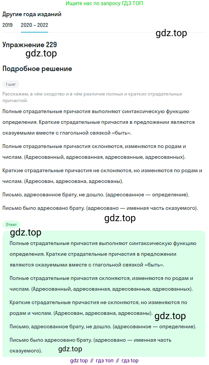 ГДЗ Русский язык, 7 класс Учебник, авторы: Разумовская Маргарита Михайловна, Львова Светлана Ивановна, Капинос Валентина Ивановна, Львов Валентин Витальевич, Сергеева Наталья Николаевна, Соловейчик Марина Сергеевна, издательство Просвещение, Москва, 2021, белого цвета, страница 85, номер 229, Решение 1