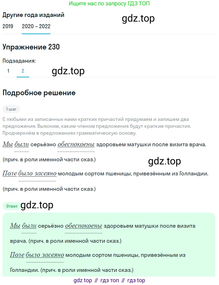 ГДЗ Русский язык, 7 класс Учебник, авторы: Разумовская Маргарита Михайловна, Львова Светлана Ивановна, Капинос Валентина Ивановна, Львов Валентин Витальевич, Сергеева Наталья Николаевна, Соловейчик Марина Сергеевна, издательство Просвещение, Москва, 2021, белого цвета, страница 85, номер 230, Решение 1 (продолжение 2)
