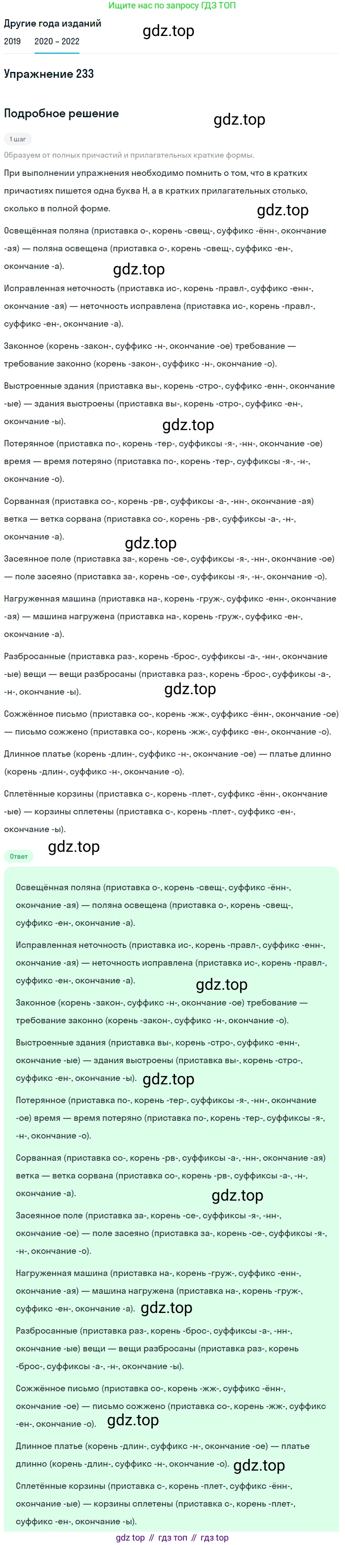 ГДЗ Русский язык, 7 класс Учебник, авторы: Разумовская Маргарита Михайловна, Львова Светлана Ивановна, Капинос Валентина Ивановна, Львов Валентин Витальевич, Сергеева Наталья Николаевна, Соловейчик Марина Сергеевна, издательство Просвещение, Москва, 2021, белого цвета, страница 86, номер 233, Решение 1