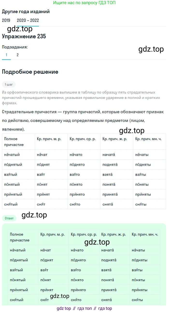 ГДЗ Русский язык, 7 класс Учебник, авторы: Разумовская Маргарита Михайловна, Львова Светлана Ивановна, Капинос Валентина Ивановна, Львов Валентин Витальевич, Сергеева Наталья Николаевна, Соловейчик Марина Сергеевна, издательство Просвещение, Москва, 2021, белого цвета, страница 86, номер 235, Решение 1