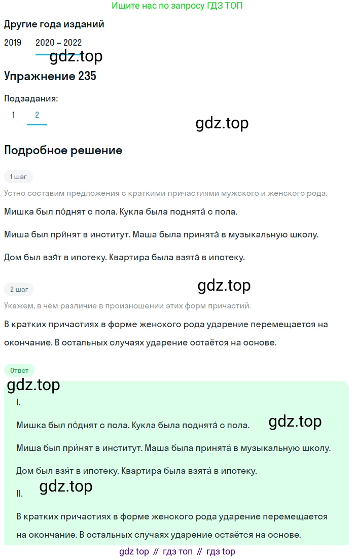 ГДЗ Русский язык, 7 класс Учебник, авторы: Разумовская Маргарита Михайловна, Львова Светлана Ивановна, Капинос Валентина Ивановна, Львов Валентин Витальевич, Сергеева Наталья Николаевна, Соловейчик Марина Сергеевна, издательство Просвещение, Москва, 2021, белого цвета, страница 86, номер 235, Решение 1 (продолжение 2)