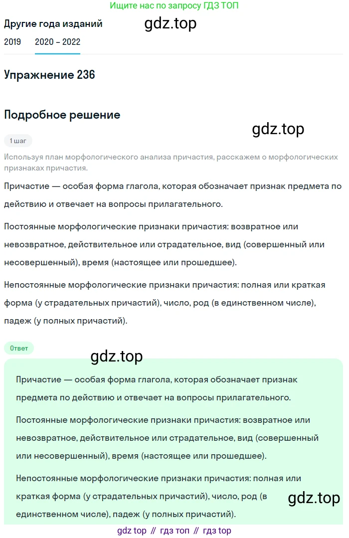 ГДЗ Русский язык, 7 класс Учебник, авторы: Разумовская Маргарита Михайловна, Львова Светлана Ивановна, Капинос Валентина Ивановна, Львов Валентин Витальевич, Сергеева Наталья Николаевна, Соловейчик Марина Сергеевна, издательство Просвещение, Москва, 2021, белого цвета, страница 87, номер 236, Решение 1