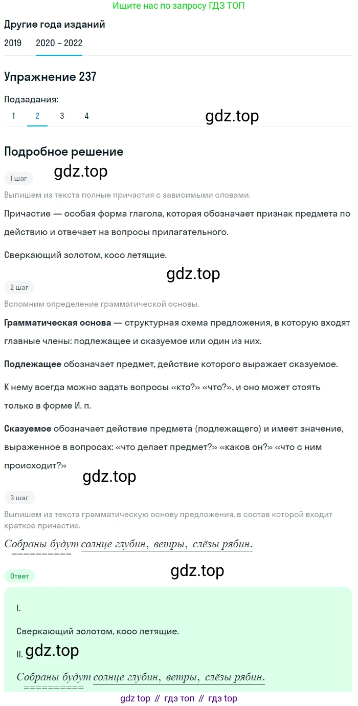ГДЗ Русский язык, 7 класс Учебник, авторы: Разумовская Маргарита Михайловна, Львова Светлана Ивановна, Капинос Валентина Ивановна, Львов Валентин Витальевич, Сергеева Наталья Николаевна, Соловейчик Марина Сергеевна, издательство Просвещение, Москва, 2021, белого цвета, страница 88, номер 237, Решение 1 (продолжение 2)