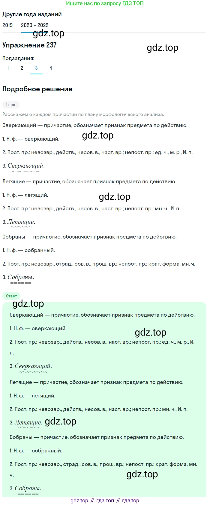 ГДЗ Русский язык, 7 класс Учебник, авторы: Разумовская Маргарита Михайловна, Львова Светлана Ивановна, Капинос Валентина Ивановна, Львов Валентин Витальевич, Сергеева Наталья Николаевна, Соловейчик Марина Сергеевна, издательство Просвещение, Москва, 2021, белого цвета, страница 88, номер 237, Решение 1 (продолжение 3)
