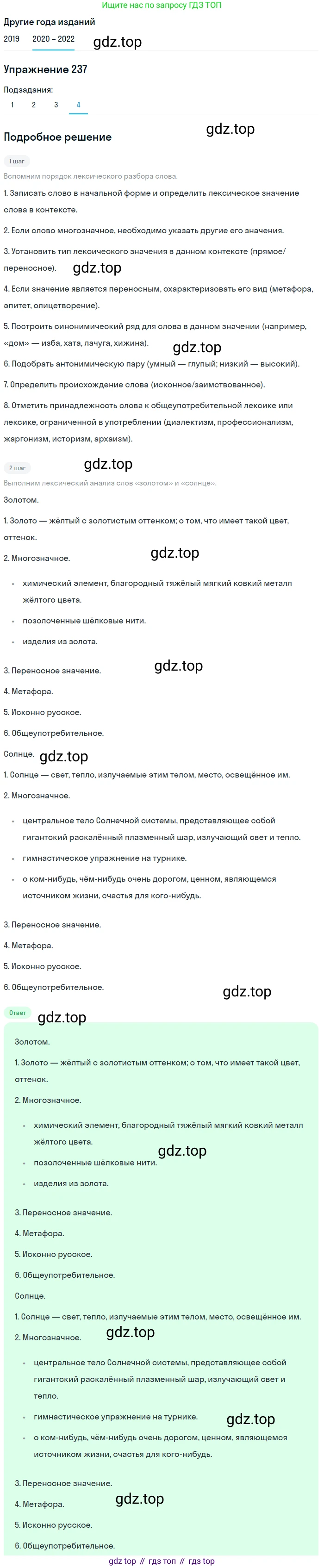 ГДЗ Русский язык, 7 класс Учебник, авторы: Разумовская Маргарита Михайловна, Львова Светлана Ивановна, Капинос Валентина Ивановна, Львов Валентин Витальевич, Сергеева Наталья Николаевна, Соловейчик Марина Сергеевна, издательство Просвещение, Москва, 2021, белого цвета, страница 88, номер 237, Решение 1 (продолжение 4)