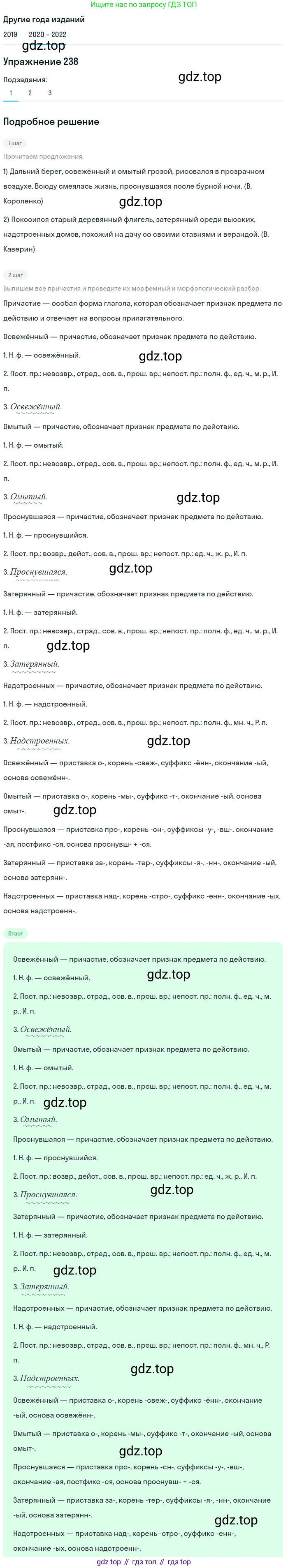 ГДЗ Русский язык, 7 класс Учебник, авторы: Разумовская Маргарита Михайловна, Львова Светлана Ивановна, Капинос Валентина Ивановна, Львов Валентин Витальевич, Сергеева Наталья Николаевна, Соловейчик Марина Сергеевна, издательство Просвещение, Москва, 2021, белого цвета, страница 88, номер 238, Решение 1