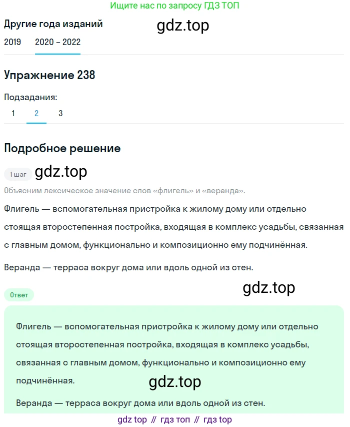 ГДЗ Русский язык, 7 класс Учебник, авторы: Разумовская Маргарита Михайловна, Львова Светлана Ивановна, Капинос Валентина Ивановна, Львов Валентин Витальевич, Сергеева Наталья Николаевна, Соловейчик Марина Сергеевна, издательство Просвещение, Москва, 2021, белого цвета, страница 88, номер 238, Решение 1 (продолжение 2)