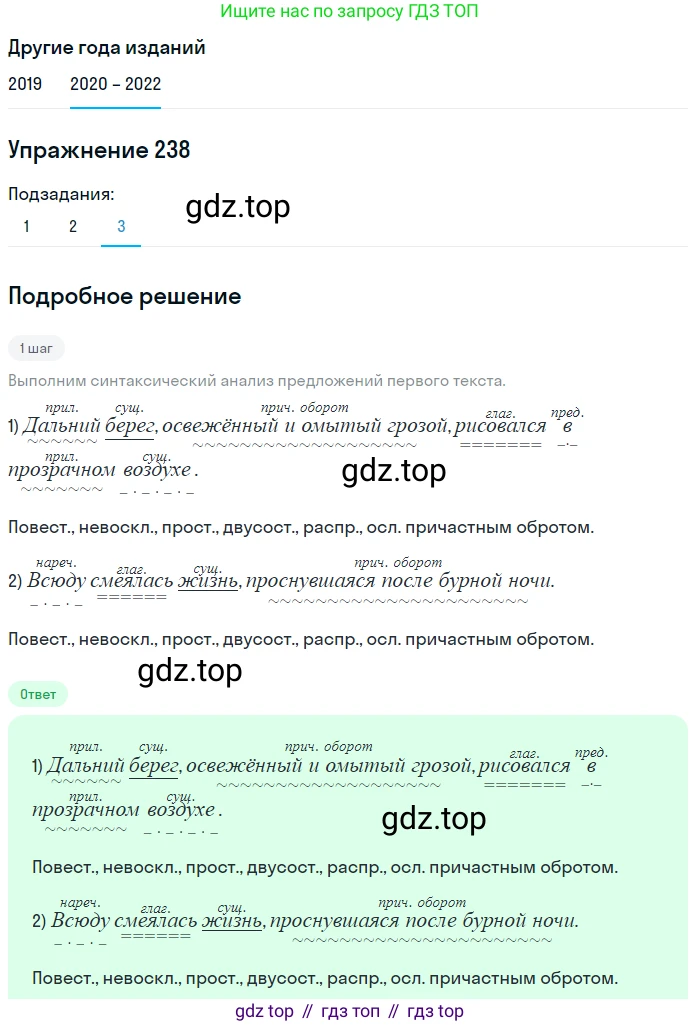 ГДЗ Русский язык, 7 класс Учебник, авторы: Разумовская Маргарита Михайловна, Львова Светлана Ивановна, Капинос Валентина Ивановна, Львов Валентин Витальевич, Сергеева Наталья Николаевна, Соловейчик Марина Сергеевна, издательство Просвещение, Москва, 2021, белого цвета, страница 88, номер 238, Решение 1 (продолжение 3)