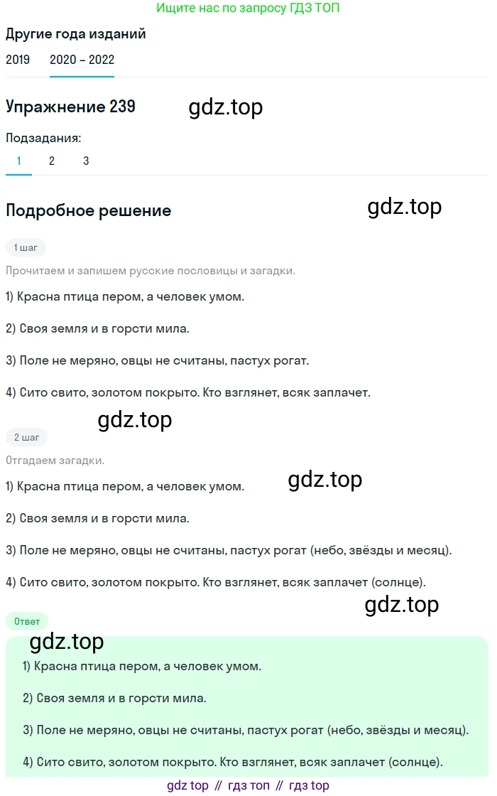 ГДЗ Русский язык, 7 класс Учебник, авторы: Разумовская Маргарита Михайловна, Львова Светлана Ивановна, Капинос Валентина Ивановна, Львов Валентин Витальевич, Сергеева Наталья Николаевна, Соловейчик Марина Сергеевна, издательство Просвещение, Москва, 2021, белого цвета, страница 88, номер 239, Решение 1