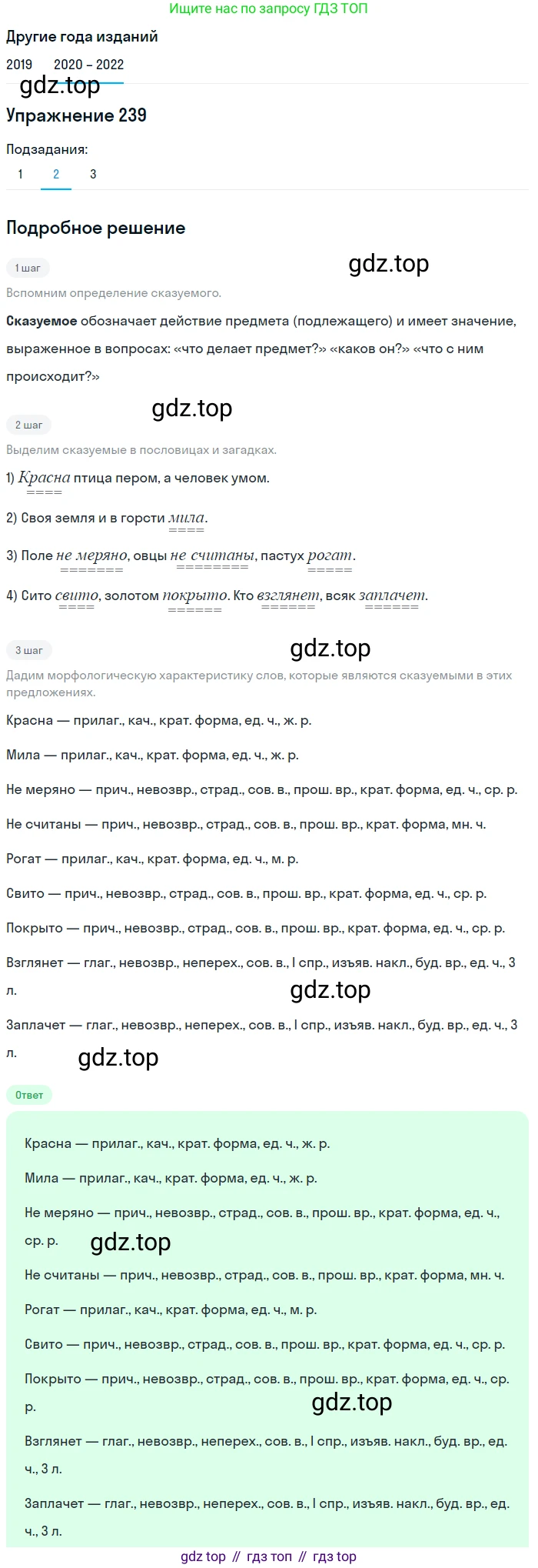 ГДЗ Русский язык, 7 класс Учебник, авторы: Разумовская Маргарита Михайловна, Львова Светлана Ивановна, Капинос Валентина Ивановна, Львов Валентин Витальевич, Сергеева Наталья Николаевна, Соловейчик Марина Сергеевна, издательство Просвещение, Москва, 2021, белого цвета, страница 88, номер 239, Решение 1 (продолжение 2)