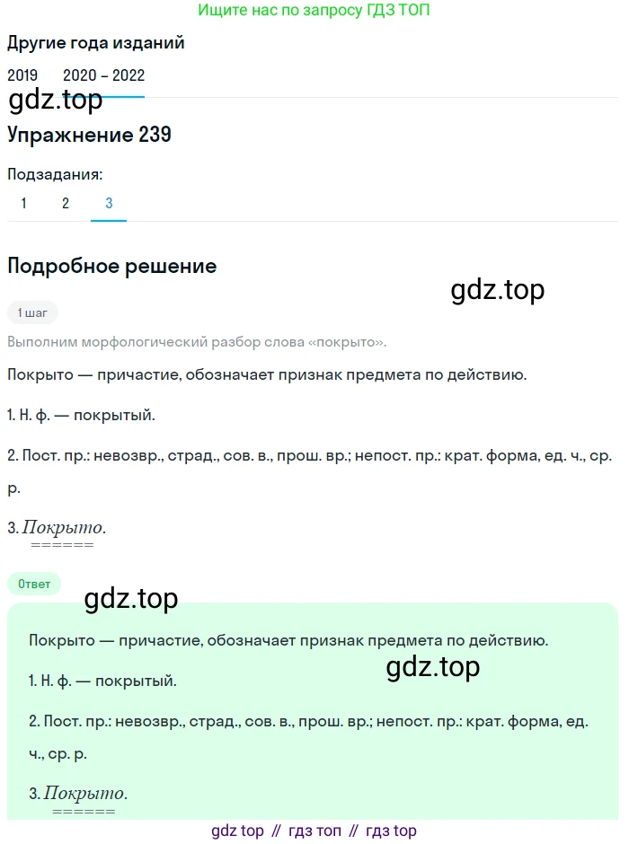 ГДЗ Русский язык, 7 класс Учебник, авторы: Разумовская Маргарита Михайловна, Львова Светлана Ивановна, Капинос Валентина Ивановна, Львов Валентин Витальевич, Сергеева Наталья Николаевна, Соловейчик Марина Сергеевна, издательство Просвещение, Москва, 2021, белого цвета, страница 88, номер 239, Решение 1 (продолжение 3)