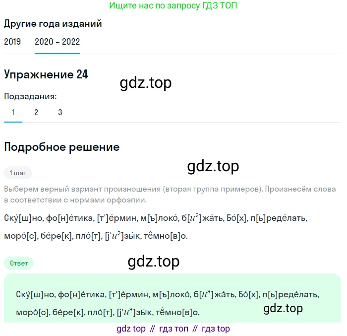 ГДЗ Русский язык, 7 класс Учебник, авторы: Разумовская Маргарита Михайловна, Львова Светлана Ивановна, Капинос Валентина Ивановна, Львов Валентин Витальевич, Сергеева Наталья Николаевна, Соловейчик Марина Сергеевна, издательство Просвещение, Москва, 2021, белого цвета, страница 14, номер 24, Решение 1