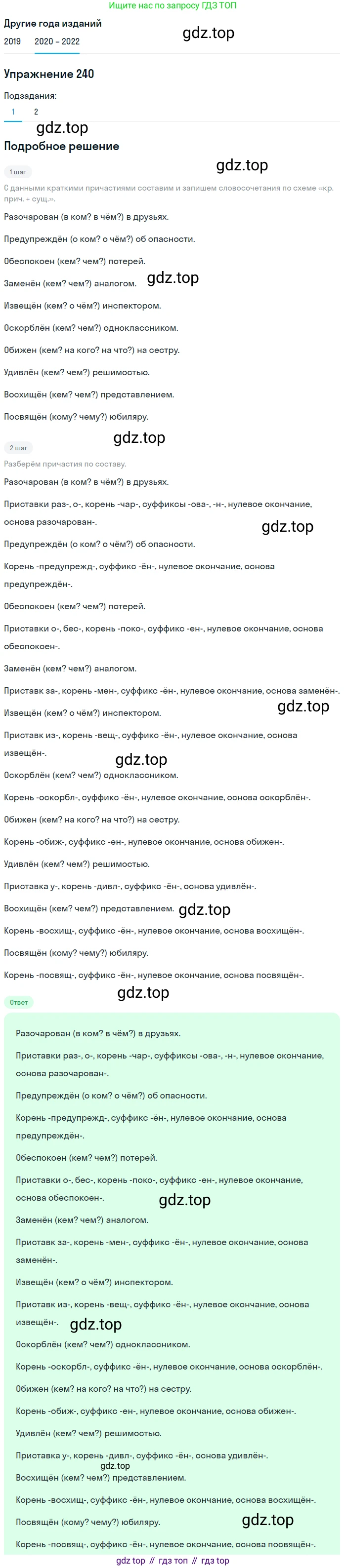 ГДЗ Русский язык, 7 класс Учебник, авторы: Разумовская Маргарита Михайловна, Львова Светлана Ивановна, Капинос Валентина Ивановна, Львов Валентин Витальевич, Сергеева Наталья Николаевна, Соловейчик Марина Сергеевна, издательство Просвещение, Москва, 2021, белого цвета, страница 89, номер 240, Решение 1