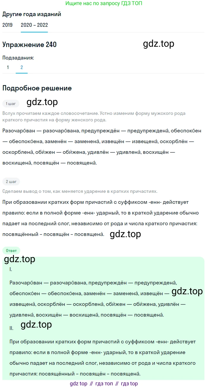 ГДЗ Русский язык, 7 класс Учебник, авторы: Разумовская Маргарита Михайловна, Львова Светлана Ивановна, Капинос Валентина Ивановна, Львов Валентин Витальевич, Сергеева Наталья Николаевна, Соловейчик Марина Сергеевна, издательство Просвещение, Москва, 2021, белого цвета, страница 89, номер 240, Решение 1 (продолжение 2)