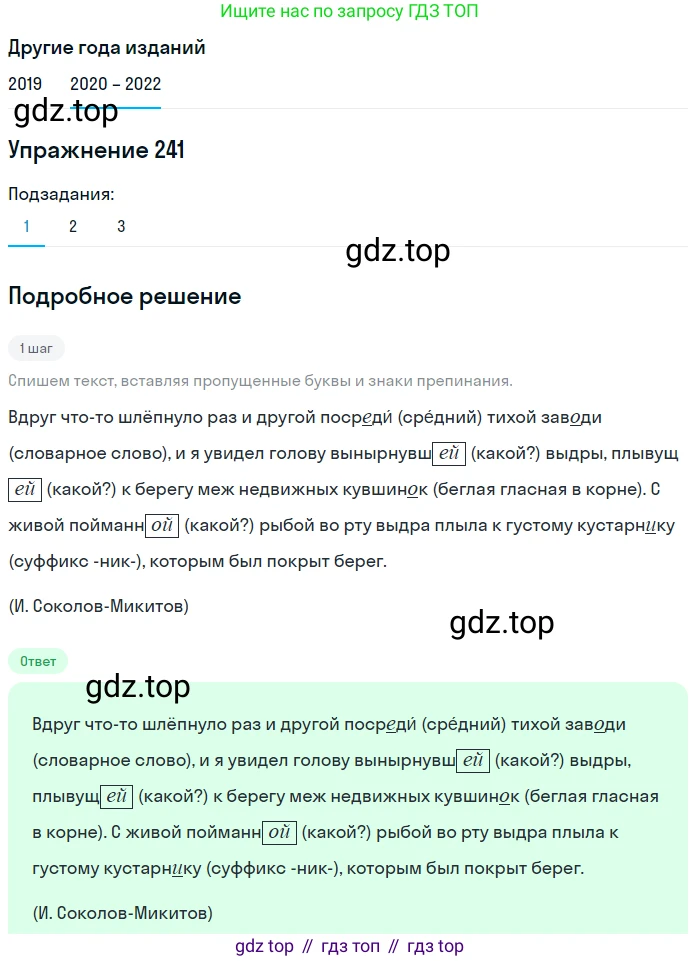 ГДЗ Русский язык, 7 класс Учебник, авторы: Разумовская Маргарита Михайловна, Львова Светлана Ивановна, Капинос Валентина Ивановна, Львов Валентин Витальевич, Сергеева Наталья Николаевна, Соловейчик Марина Сергеевна, издательство Просвещение, Москва, 2021, белого цвета, страница 89, номер 241, Решение 1