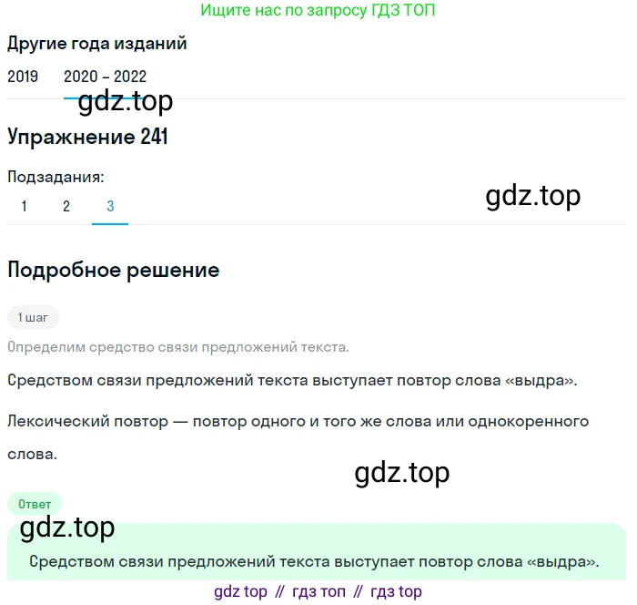 ГДЗ Русский язык, 7 класс Учебник, авторы: Разумовская Маргарита Михайловна, Львова Светлана Ивановна, Капинос Валентина Ивановна, Львов Валентин Витальевич, Сергеева Наталья Николаевна, Соловейчик Марина Сергеевна, издательство Просвещение, Москва, 2021, белого цвета, страница 89, номер 241, Решение 1 (продолжение 3)
