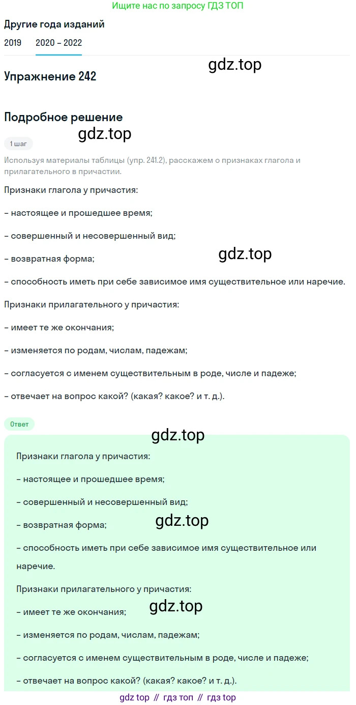 ГДЗ Русский язык, 7 класс Учебник, авторы: Разумовская Маргарита Михайловна, Львова Светлана Ивановна, Капинос Валентина Ивановна, Львов Валентин Витальевич, Сергеева Наталья Николаевна, Соловейчик Марина Сергеевна, издательство Просвещение, Москва, 2021, белого цвета, страница 89, номер 242, Решение 1