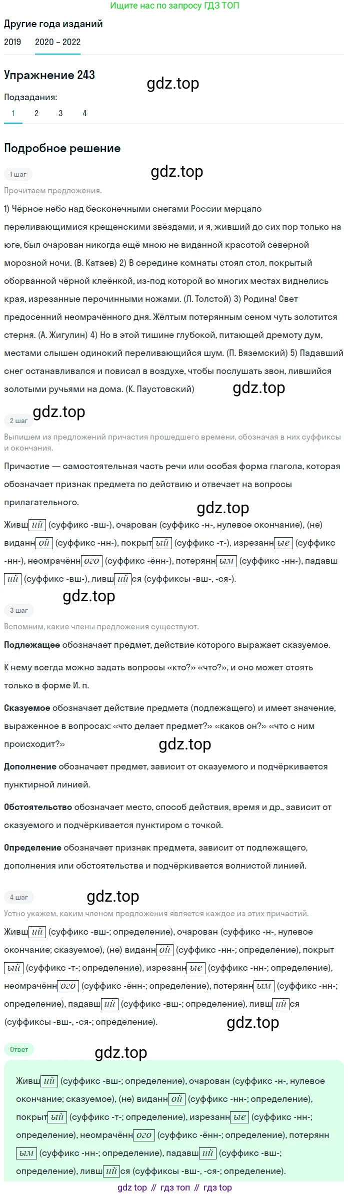 ГДЗ Русский язык, 7 класс Учебник, авторы: Разумовская Маргарита Михайловна, Львова Светлана Ивановна, Капинос Валентина Ивановна, Львов Валентин Витальевич, Сергеева Наталья Николаевна, Соловейчик Марина Сергеевна, издательство Просвещение, Москва, 2021, белого цвета, страница 89, номер 243, Решение 1