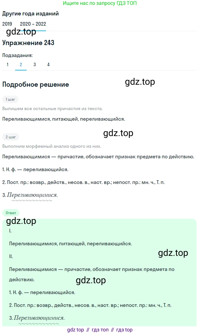 ГДЗ Русский язык, 7 класс Учебник, авторы: Разумовская Маргарита Михайловна, Львова Светлана Ивановна, Капинос Валентина Ивановна, Львов Валентин Витальевич, Сергеева Наталья Николаевна, Соловейчик Марина Сергеевна, издательство Просвещение, Москва, 2021, белого цвета, страница 89, номер 243, Решение 1 (продолжение 2)