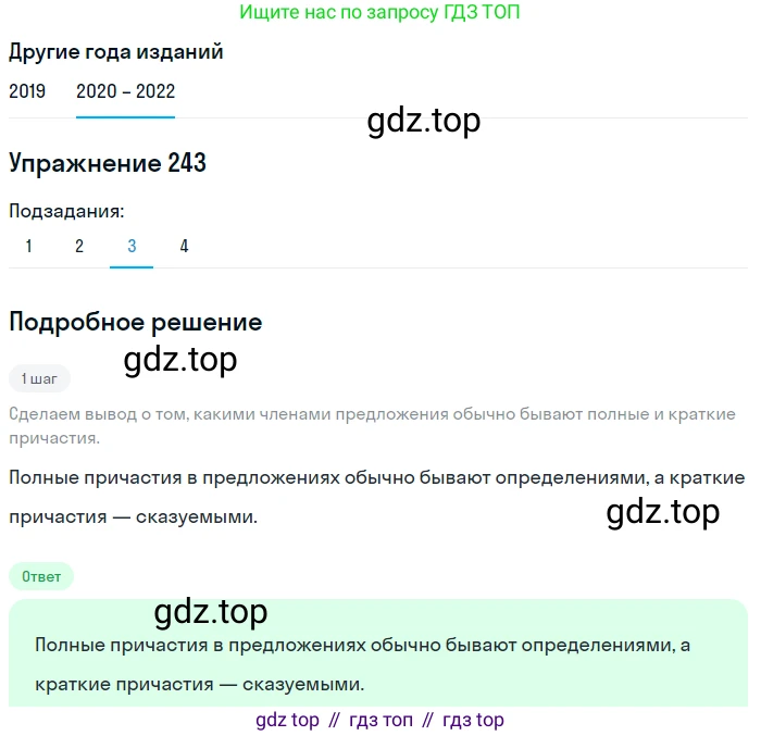ГДЗ Русский язык, 7 класс Учебник, авторы: Разумовская Маргарита Михайловна, Львова Светлана Ивановна, Капинос Валентина Ивановна, Львов Валентин Витальевич, Сергеева Наталья Николаевна, Соловейчик Марина Сергеевна, издательство Просвещение, Москва, 2021, белого цвета, страница 89, номер 243, Решение 1 (продолжение 3)