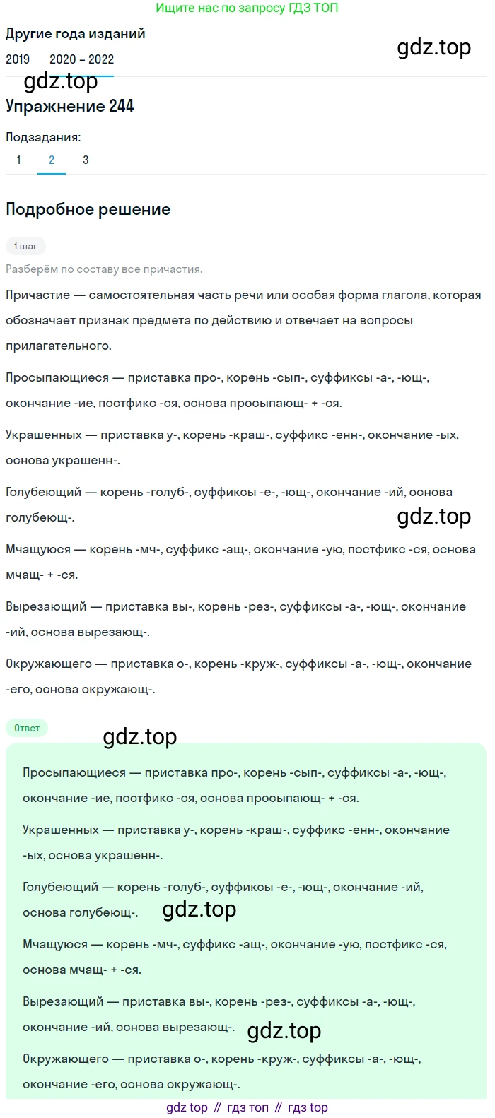 ГДЗ Русский язык, 7 класс Учебник, авторы: Разумовская Маргарита Михайловна, Львова Светлана Ивановна, Капинос Валентина Ивановна, Львов Валентин Витальевич, Сергеева Наталья Николаевна, Соловейчик Марина Сергеевна, издательство Просвещение, Москва, 2021, белого цвета, страница 90, номер 244, Решение 1 (продолжение 2)