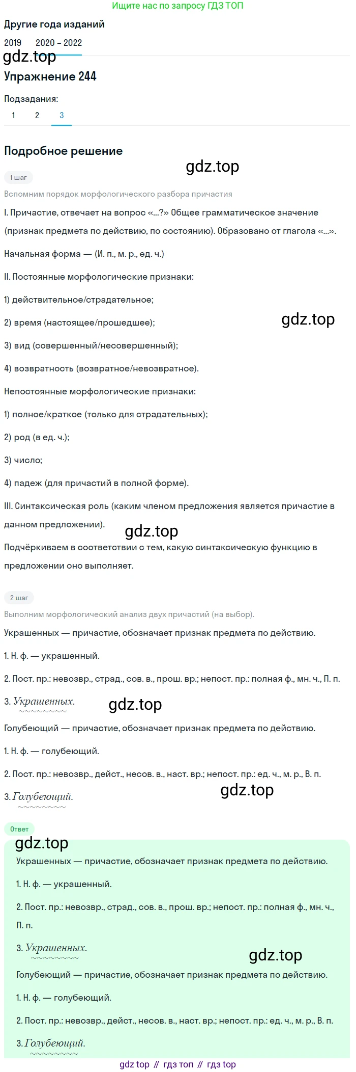 ГДЗ Русский язык, 7 класс Учебник, авторы: Разумовская Маргарита Михайловна, Львова Светлана Ивановна, Капинос Валентина Ивановна, Львов Валентин Витальевич, Сергеева Наталья Николаевна, Соловейчик Марина Сергеевна, издательство Просвещение, Москва, 2021, белого цвета, страница 90, номер 244, Решение 1 (продолжение 3)