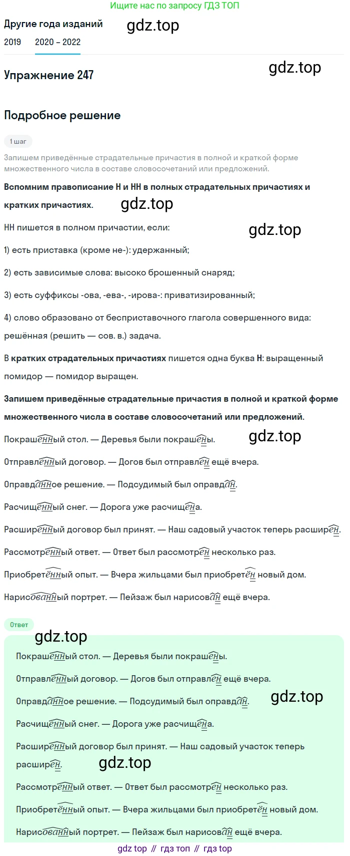 ГДЗ Русский язык, 7 класс Учебник, авторы: Разумовская Маргарита Михайловна, Львова Светлана Ивановна, Капинос Валентина Ивановна, Львов Валентин Витальевич, Сергеева Наталья Николаевна, Соловейчик Марина Сергеевна, издательство Просвещение, Москва, 2021, белого цвета, страница 91, номер 247, Решение 1