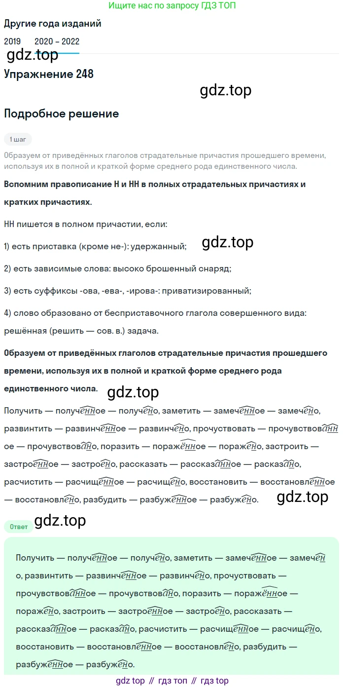 ГДЗ Русский язык, 7 класс Учебник, авторы: Разумовская Маргарита Михайловна, Львова Светлана Ивановна, Капинос Валентина Ивановна, Львов Валентин Витальевич, Сергеева Наталья Николаевна, Соловейчик Марина Сергеевна, издательство Просвещение, Москва, 2021, белого цвета, страница 91, номер 248, Решение 1