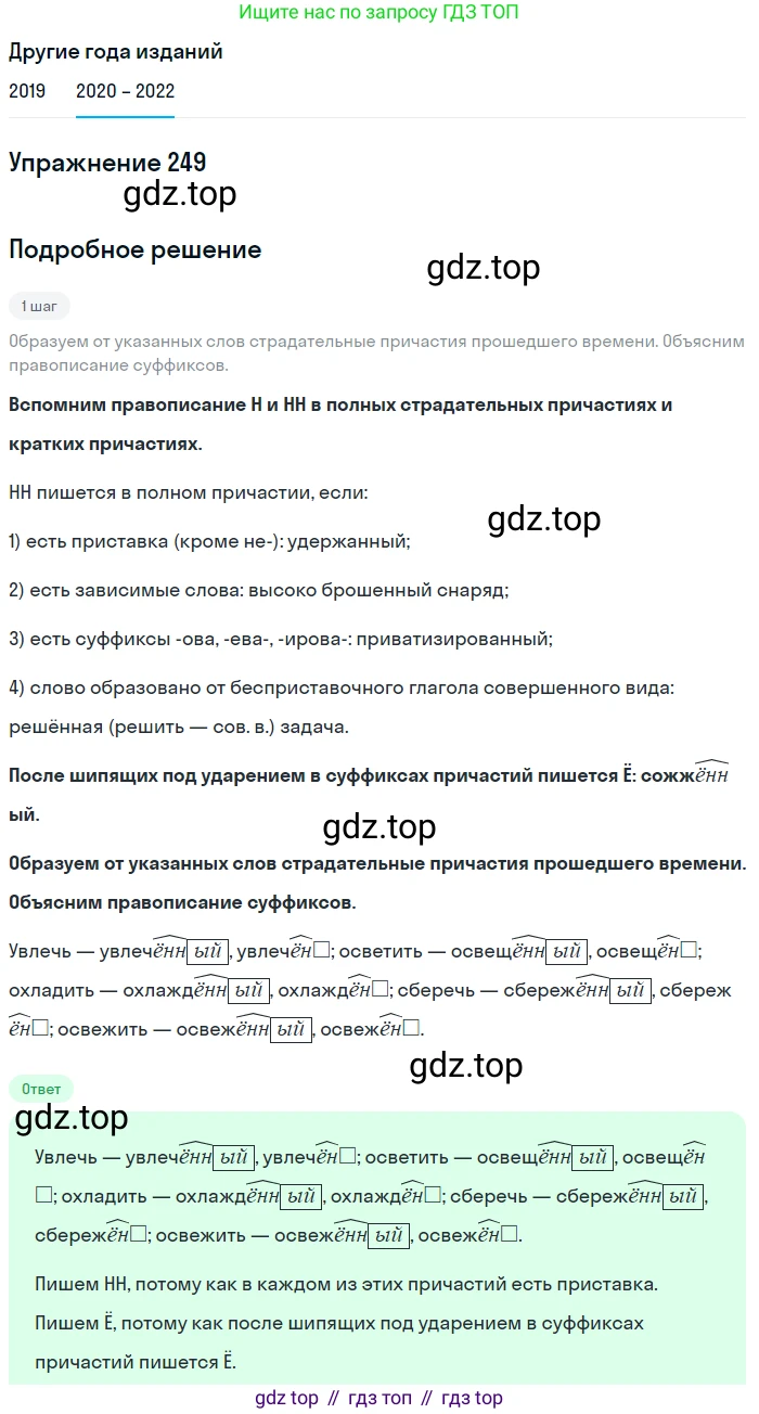 ГДЗ Русский язык, 7 класс Учебник, авторы: Разумовская Маргарита Михайловна, Львова Светлана Ивановна, Капинос Валентина Ивановна, Львов Валентин Витальевич, Сергеева Наталья Николаевна, Соловейчик Марина Сергеевна, издательство Просвещение, Москва, 2021, белого цвета, страница 91, номер 249, Решение 1