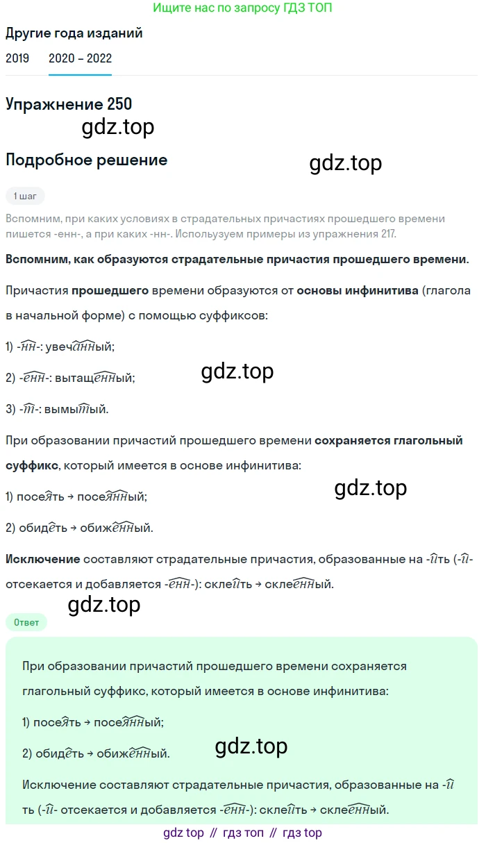 ГДЗ Русский язык, 7 класс Учебник, авторы: Разумовская Маргарита Михайловна, Львова Светлана Ивановна, Капинос Валентина Ивановна, Львов Валентин Витальевич, Сергеева Наталья Николаевна, Соловейчик Марина Сергеевна, издательство Просвещение, Москва, 2021, белого цвета, страница 91, номер 250, Решение 1