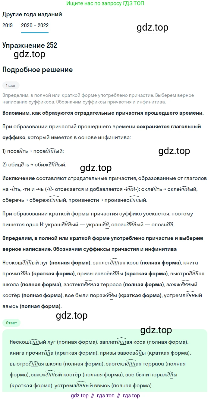 ГДЗ Русский язык, 7 класс Учебник, авторы: Разумовская Маргарита Михайловна, Львова Светлана Ивановна, Капинос Валентина Ивановна, Львов Валентин Витальевич, Сергеева Наталья Николаевна, Соловейчик Марина Сергеевна, издательство Просвещение, Москва, 2021, белого цвета, страница 92, номер 252, Решение 1