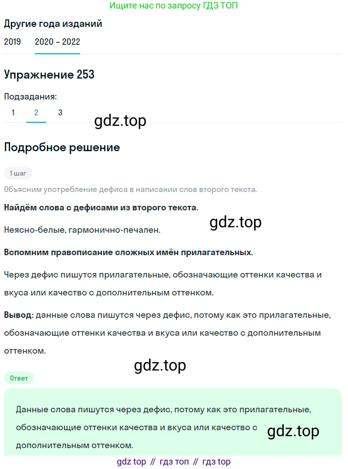 ГДЗ Русский язык, 7 класс Учебник, авторы: Разумовская Маргарита Михайловна, Львова Светлана Ивановна, Капинос Валентина Ивановна, Львов Валентин Витальевич, Сергеева Наталья Николаевна, Соловейчик Марина Сергеевна, издательство Просвещение, Москва, 2021, белого цвета, страница 92, номер 253, Решение 1 (продолжение 2)