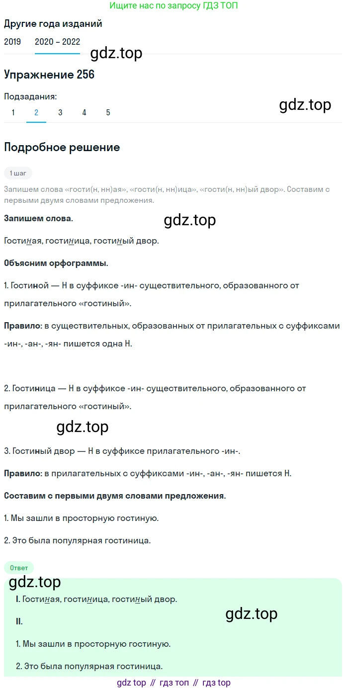 ГДЗ Русский язык, 7 класс Учебник, авторы: Разумовская Маргарита Михайловна, Львова Светлана Ивановна, Капинос Валентина Ивановна, Львов Валентин Витальевич, Сергеева Наталья Николаевна, Соловейчик Марина Сергеевна, издательство Просвещение, Москва, 2021, белого цвета, страница 94, номер 256, Решение 1 (продолжение 2)