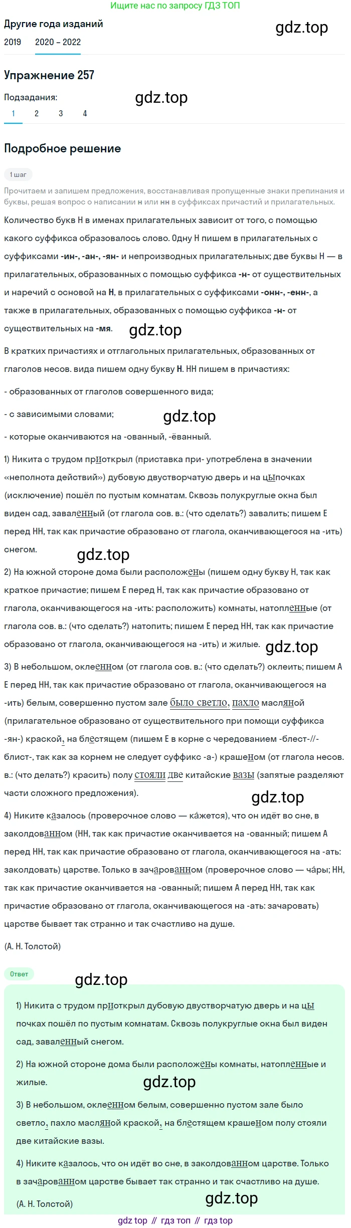 ГДЗ Русский язык, 7 класс Учебник, авторы: Разумовская Маргарита Михайловна, Львова Светлана Ивановна, Капинос Валентина Ивановна, Львов Валентин Витальевич, Сергеева Наталья Николаевна, Соловейчик Марина Сергеевна, издательство Просвещение, Москва, 2021, белого цвета, страница 95, номер 257, Решение 1