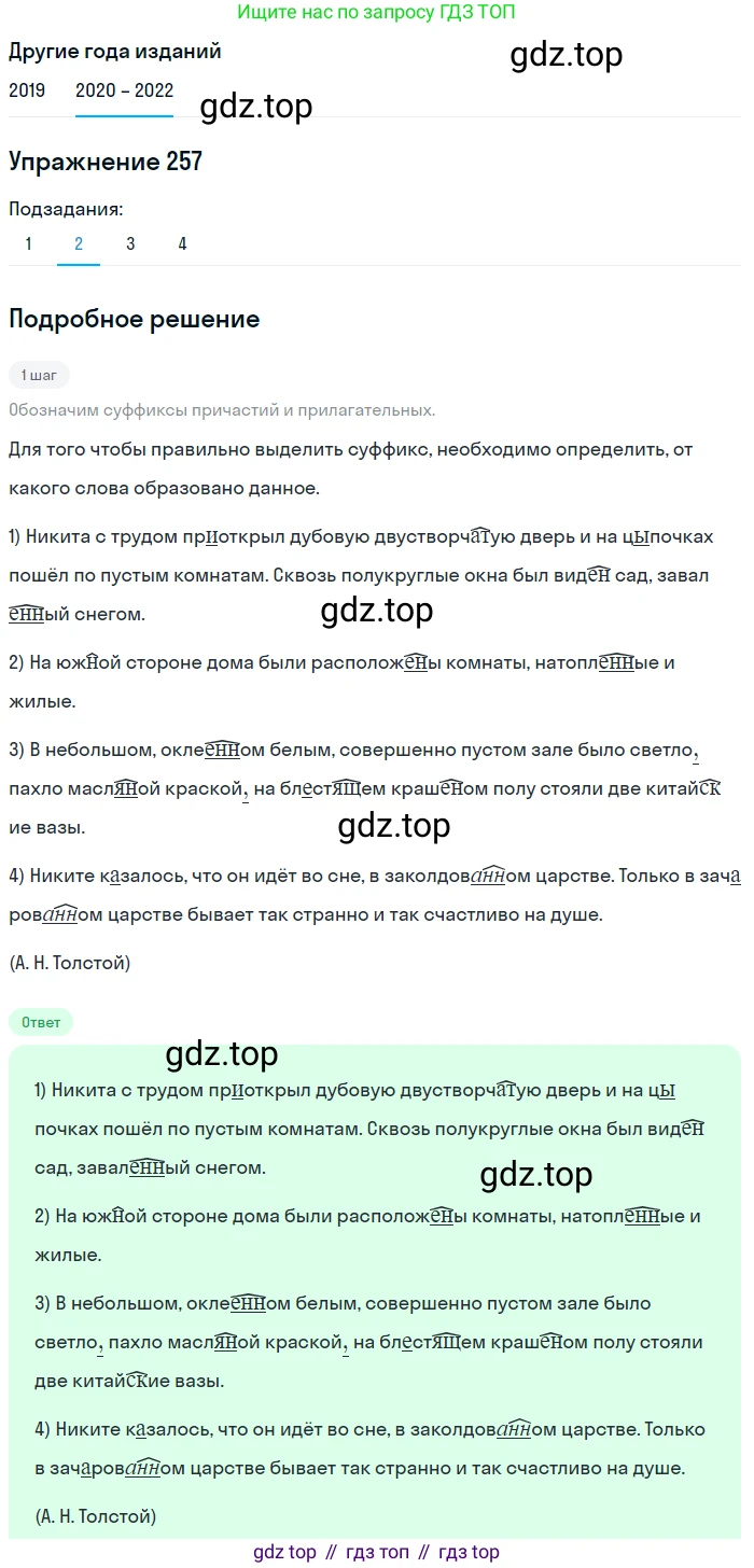 ГДЗ Русский язык, 7 класс Учебник, авторы: Разумовская Маргарита Михайловна, Львова Светлана Ивановна, Капинос Валентина Ивановна, Львов Валентин Витальевич, Сергеева Наталья Николаевна, Соловейчик Марина Сергеевна, издательство Просвещение, Москва, 2021, белого цвета, страница 95, номер 257, Решение 1 (продолжение 2)