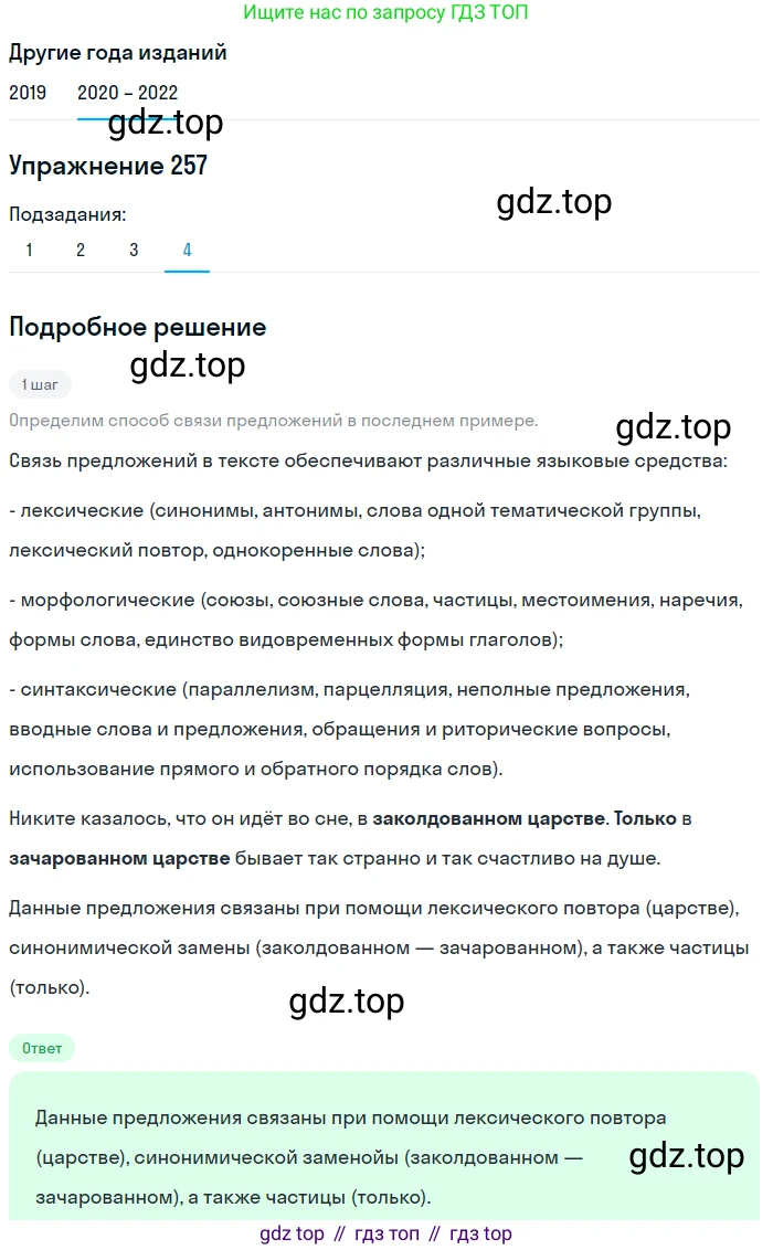 ГДЗ Русский язык, 7 класс Учебник, авторы: Разумовская Маргарита Михайловна, Львова Светлана Ивановна, Капинос Валентина Ивановна, Львов Валентин Витальевич, Сергеева Наталья Николаевна, Соловейчик Марина Сергеевна, издательство Просвещение, Москва, 2021, белого цвета, страница 95, номер 257, Решение 1 (продолжение 4)