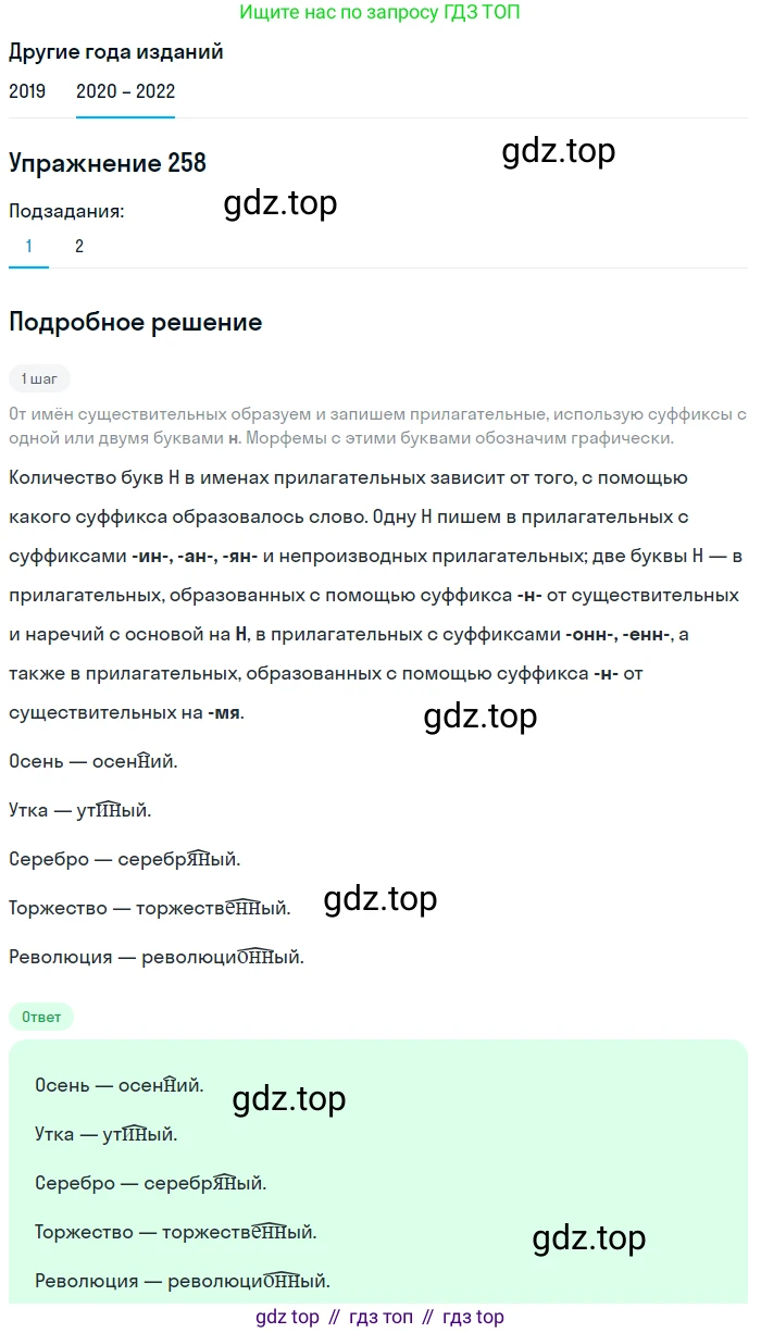 ГДЗ Русский язык, 7 класс Учебник, авторы: Разумовская Маргарита Михайловна, Львова Светлана Ивановна, Капинос Валентина Ивановна, Львов Валентин Витальевич, Сергеева Наталья Николаевна, Соловейчик Марина Сергеевна, издательство Просвещение, Москва, 2021, белого цвета, страница 95, номер 258, Решение 1