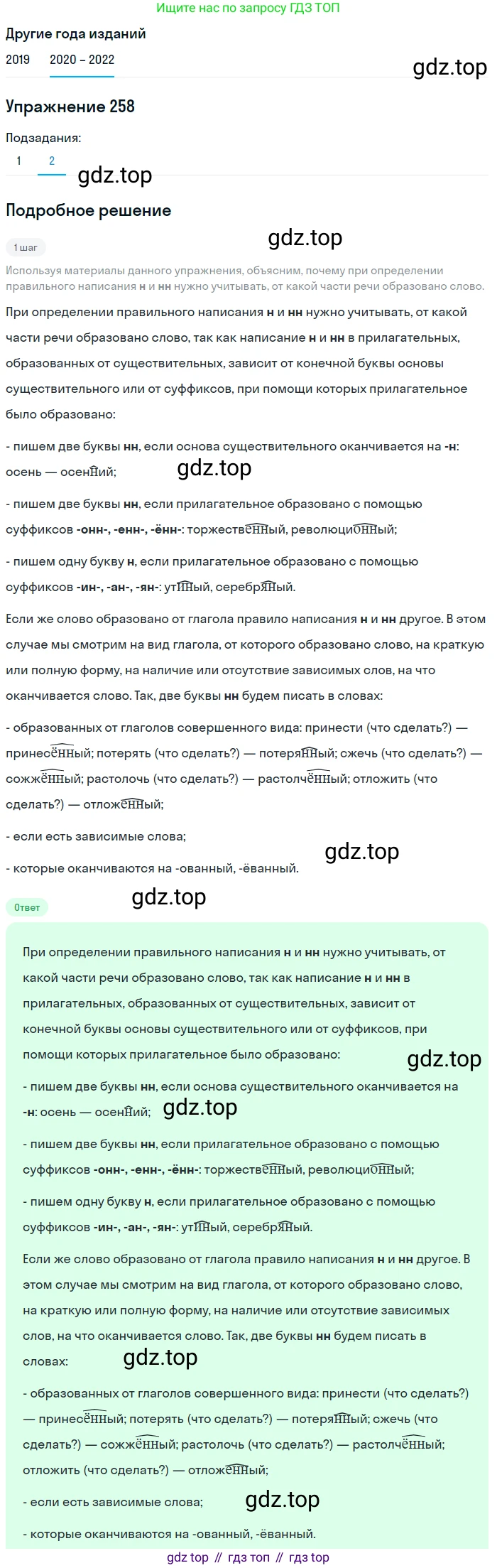 ГДЗ Русский язык, 7 класс Учебник, авторы: Разумовская Маргарита Михайловна, Львова Светлана Ивановна, Капинос Валентина Ивановна, Львов Валентин Витальевич, Сергеева Наталья Николаевна, Соловейчик Марина Сергеевна, издательство Просвещение, Москва, 2021, белого цвета, страница 95, номер 258, Решение 1 (продолжение 2)
