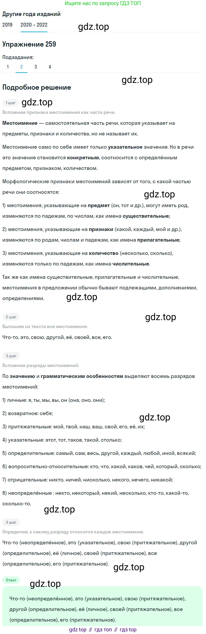 ГДЗ Русский язык, 7 класс Учебник, авторы: Разумовская Маргарита Михайловна, Львова Светлана Ивановна, Капинос Валентина Ивановна, Львов Валентин Витальевич, Сергеева Наталья Николаевна, Соловейчик Марина Сергеевна, издательство Просвещение, Москва, 2021, белого цвета, страница 95, номер 259, Решение 1 (продолжение 2)