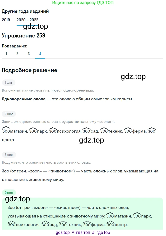 ГДЗ Русский язык, 7 класс Учебник, авторы: Разумовская Маргарита Михайловна, Львова Светлана Ивановна, Капинос Валентина Ивановна, Львов Валентин Витальевич, Сергеева Наталья Николаевна, Соловейчик Марина Сергеевна, издательство Просвещение, Москва, 2021, белого цвета, страница 95, номер 259, Решение 1 (продолжение 4)