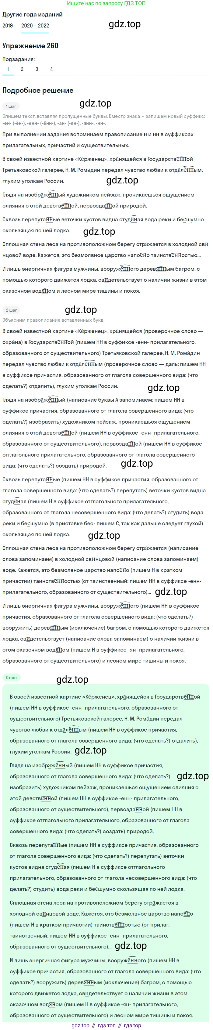 ГДЗ Русский язык, 7 класс Учебник, авторы: Разумовская Маргарита Михайловна, Львова Светлана Ивановна, Капинос Валентина Ивановна, Львов Валентин Витальевич, Сергеева Наталья Николаевна, Соловейчик Марина Сергеевна, издательство Просвещение, Москва, 2021, белого цвета, страница 96, номер 260, Решение 1