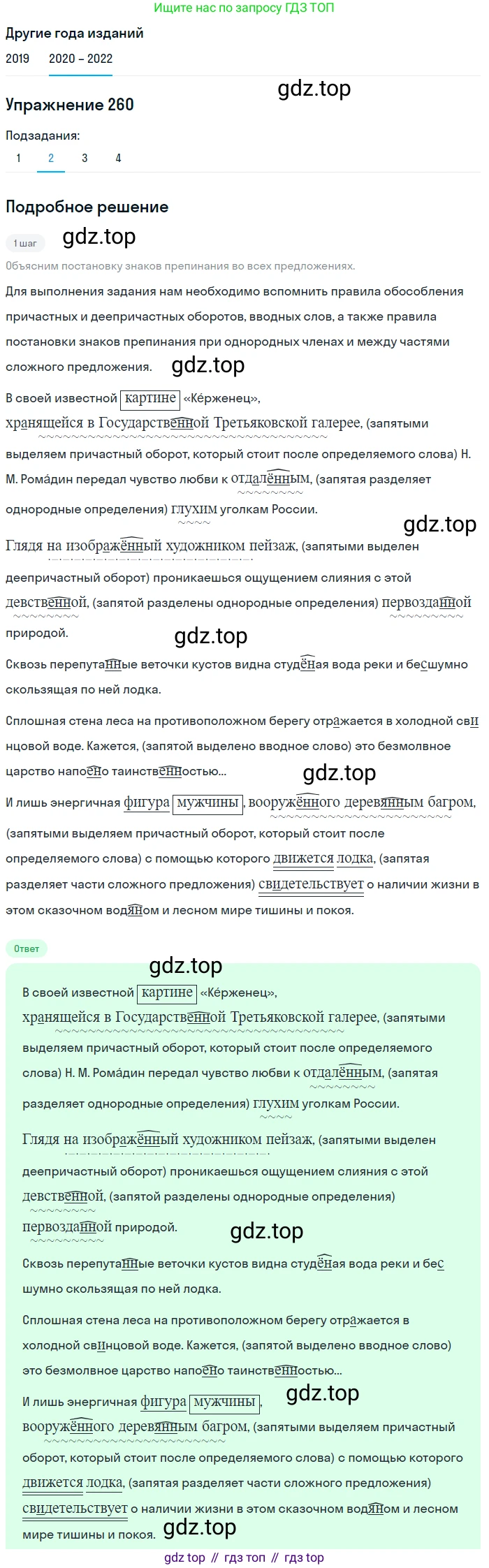 ГДЗ Русский язык, 7 класс Учебник, авторы: Разумовская Маргарита Михайловна, Львова Светлана Ивановна, Капинос Валентина Ивановна, Львов Валентин Витальевич, Сергеева Наталья Николаевна, Соловейчик Марина Сергеевна, издательство Просвещение, Москва, 2021, белого цвета, страница 96, номер 260, Решение 1 (продолжение 2)