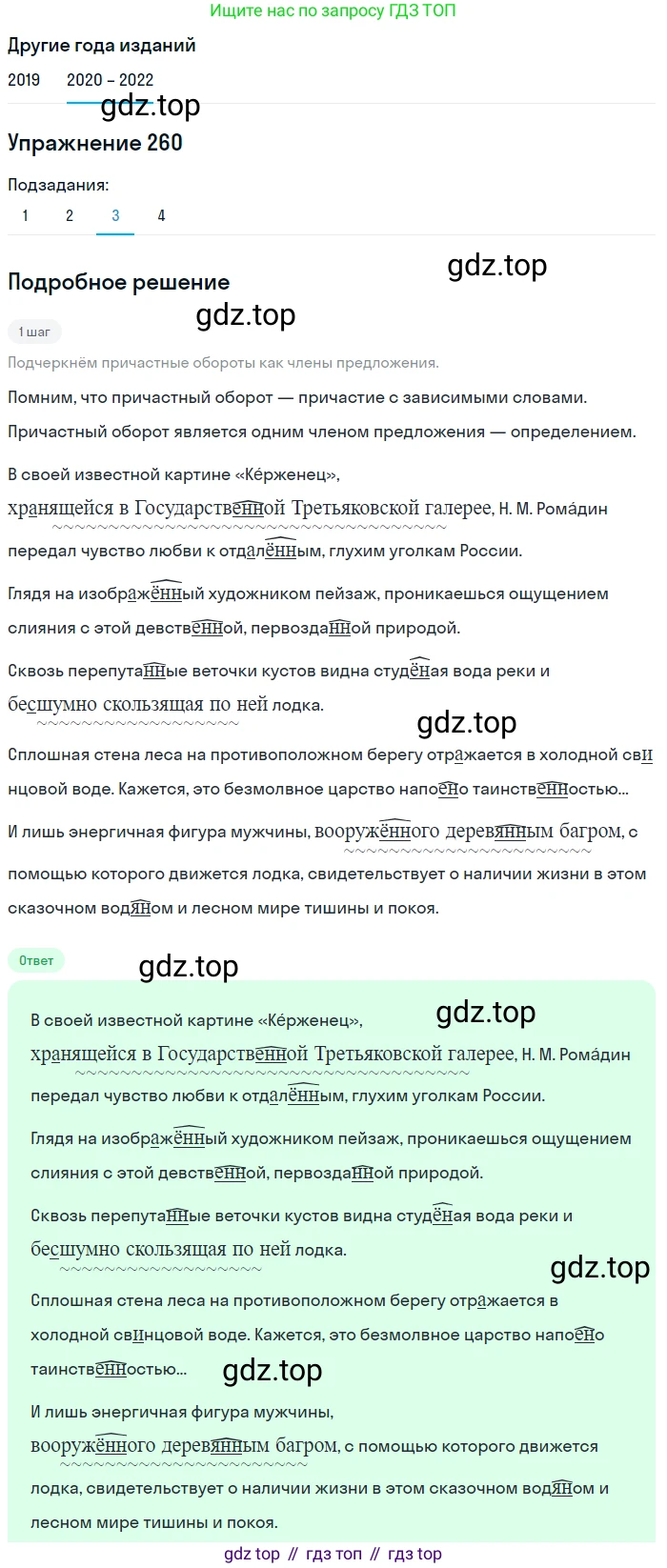ГДЗ Русский язык, 7 класс Учебник, авторы: Разумовская Маргарита Михайловна, Львова Светлана Ивановна, Капинос Валентина Ивановна, Львов Валентин Витальевич, Сергеева Наталья Николаевна, Соловейчик Марина Сергеевна, издательство Просвещение, Москва, 2021, белого цвета, страница 96, номер 260, Решение 1 (продолжение 3)
