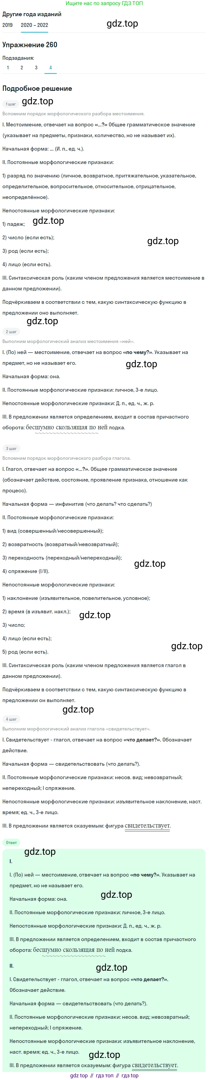 ГДЗ Русский язык, 7 класс Учебник, авторы: Разумовская Маргарита Михайловна, Львова Светлана Ивановна, Капинос Валентина Ивановна, Львов Валентин Витальевич, Сергеева Наталья Николаевна, Соловейчик Марина Сергеевна, издательство Просвещение, Москва, 2021, белого цвета, страница 96, номер 260, Решение 1 (продолжение 4)