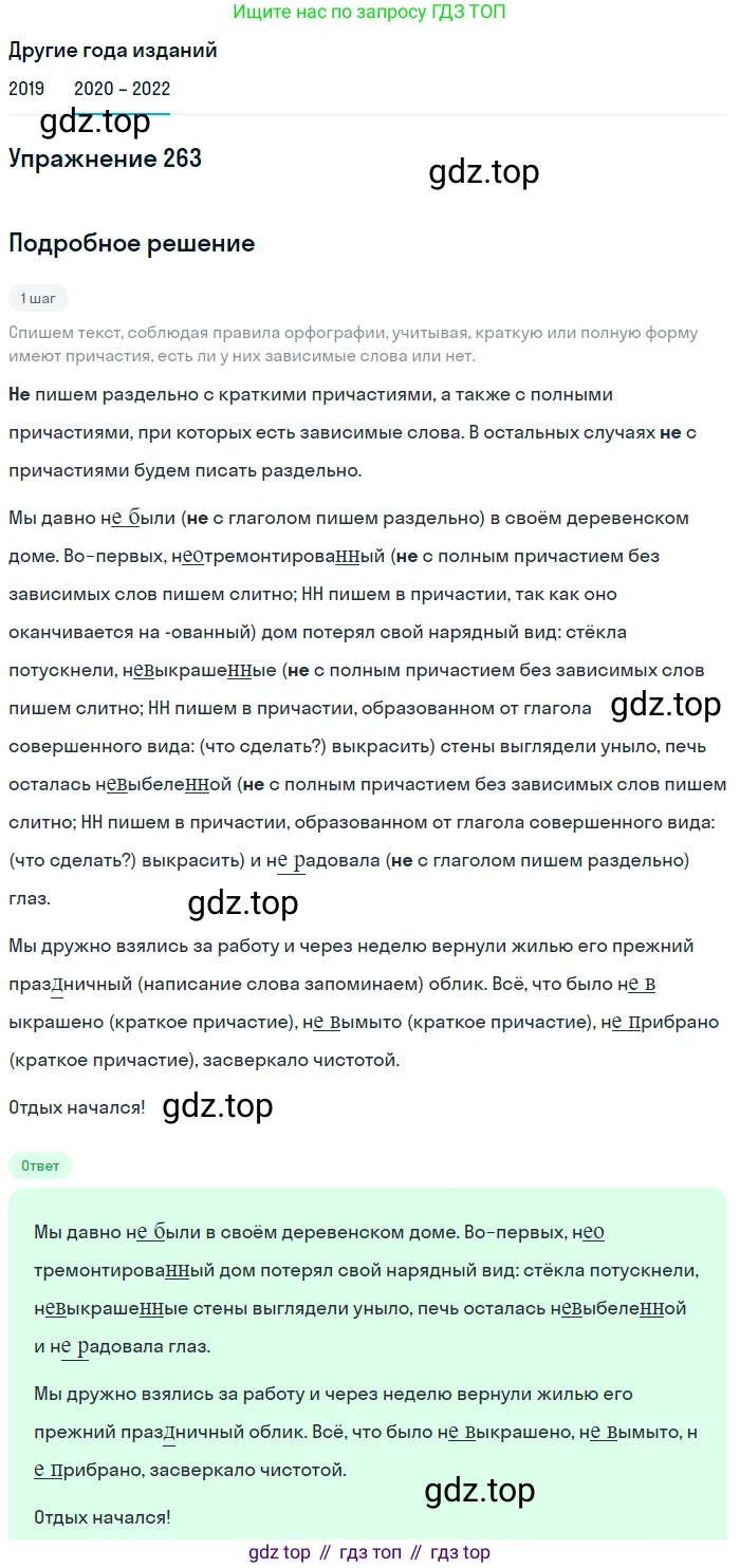 ГДЗ Русский язык, 7 класс Учебник, авторы: Разумовская Маргарита Михайловна, Львова Светлана Ивановна, Капинос Валентина Ивановна, Львов Валентин Витальевич, Сергеева Наталья Николаевна, Соловейчик Марина Сергеевна, издательство Просвещение, Москва, 2021, белого цвета, страница 98, номер 263, Решение 1