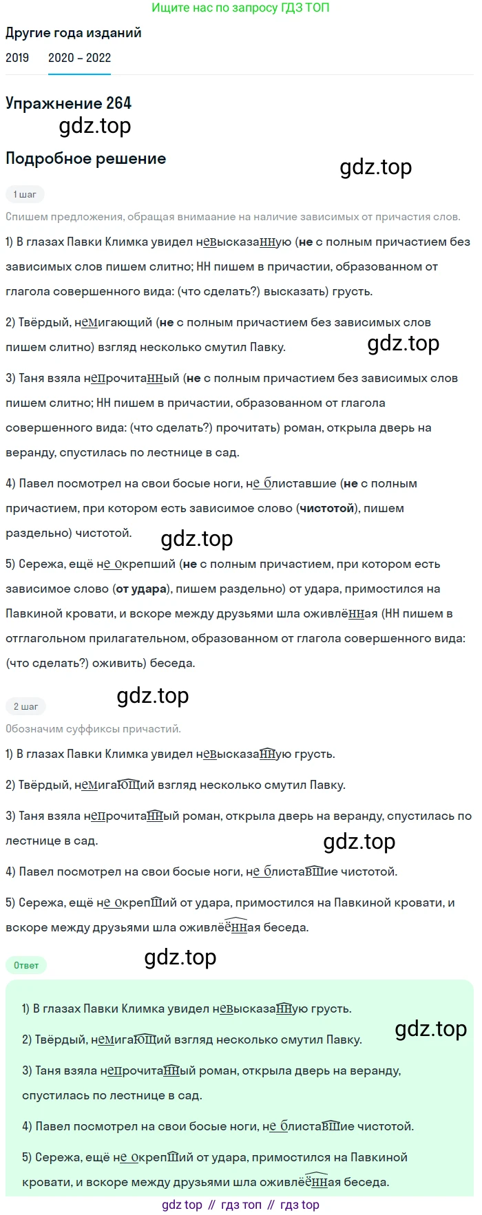 ГДЗ Русский язык, 7 класс Учебник, авторы: Разумовская Маргарита Михайловна, Львова Светлана Ивановна, Капинос Валентина Ивановна, Львов Валентин Витальевич, Сергеева Наталья Николаевна, Соловейчик Марина Сергеевна, издательство Просвещение, Москва, 2021, белого цвета, страница 98, номер 264, Решение 1